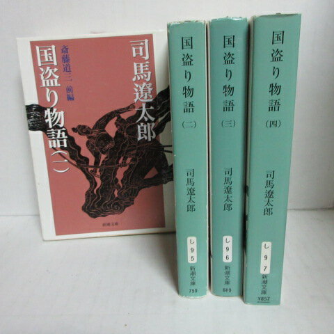 司馬遼太郎 「国盗り物語」文庫本 全4巻 新潮文庫 ●斎藤道三/織田信長/明智光秀【中古】 1