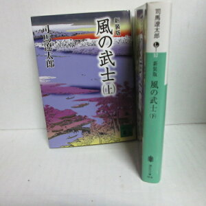 司馬遼太郎 「風の武士」文庫本 新装版 上下 講談社文庫【中古】