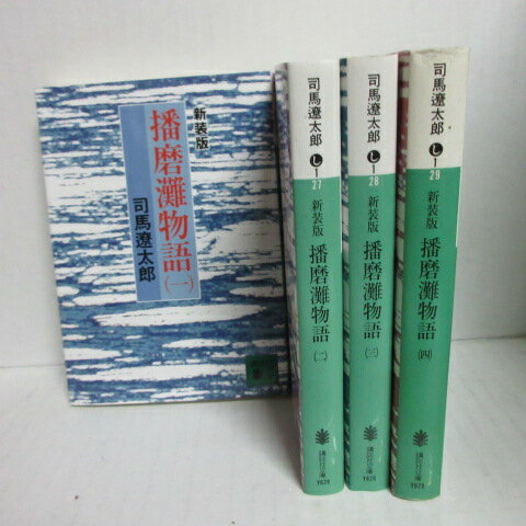 司馬遼太郎「播磨灘物語」文庫本 新装版 全4巻 講談社文庫【中古】