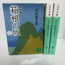 司馬遼太郎 「箱根の坂」 文庫本 新装版 全3巻 講談社文庫