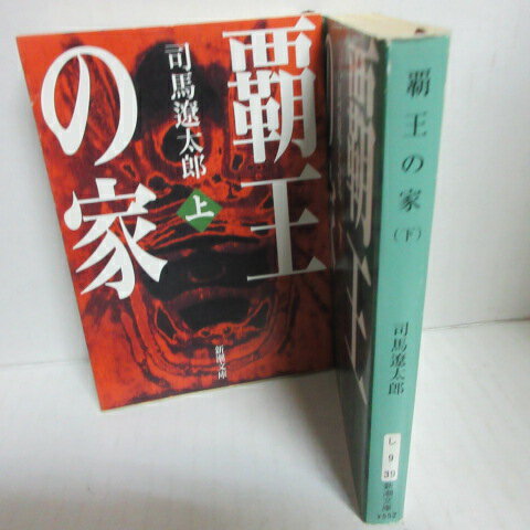 司馬遼太郎 「覇王の家」文庫本 全2巻 新潮文庫●徳川家康【中古】