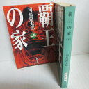 司馬遼太郎 「覇王の家」文庫本 全2巻 新潮文庫●徳川家康【中古】