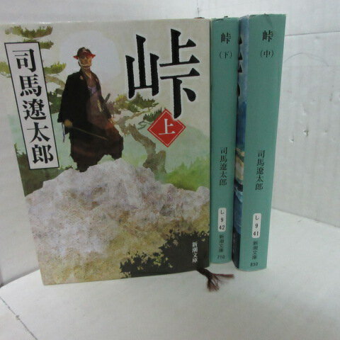 司馬遼太郎 「峠」文庫本 上中下巻　新表紙　 新潮文庫●河井継之助【中古】