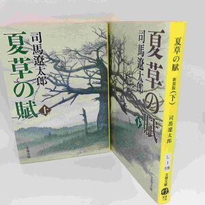 司馬遼太郎 「夏草の賦」文庫本 上下巻 新装版 文春文庫●長宗我部元親【中古】