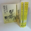 司馬遼太郎 「功名が辻」文庫本 全4巻 旧版 文春文庫【中古】