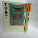 山岡荘八歴史文庫「毛利元就」 文庫本 全2巻 講談社【中古】