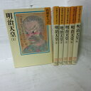 山岡荘八歴史文庫 「明治天皇」文庫本 全6巻 講談社【中古】