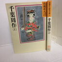 山岡荘八歴史文庫「千葉周作」 文庫本 全2巻 講談社【中古】