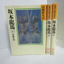 山岡荘八歴史文庫 「坂本龍馬」文庫本 全3巻 講談社【中古】