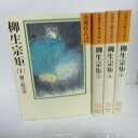 山岡荘八歴史文庫61-64 「柳生宗矩」文庫本 全4巻 講談社【中古】