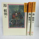 山岡荘八歴史文庫 「源頼朝」文庫本 全3巻 講談社【中古】