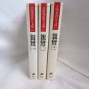 吉川英治歴史時代文庫 「親鸞」全3巻 講談社【中古】