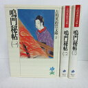 吉川英治歴史時代文庫 「鳴門秘帖」全3巻 講談社【中古】