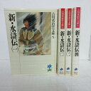 吉川英治歴史時代文庫71 「新・水滸伝」全4巻 講談社【中古】