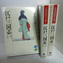 吉川英治歴史時代文庫 「江戸三国志」全3巻 講談社【中古】