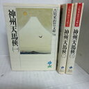 吉川英治歴史時代文庫 「神州天馬挟」全3巻 講談社【中古】