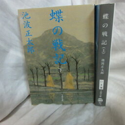 池波正太郎 「蝶の戦記」文庫本 上下巻 　文春文庫【中古】