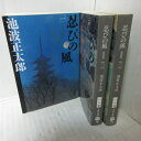 池波正太郎 「忍びの風」文庫本 全3巻 新装版 文春文庫【中古】