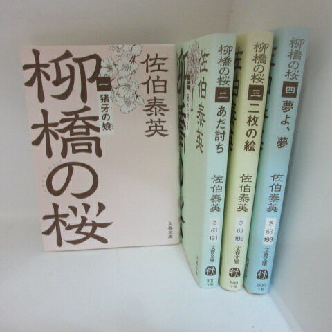 佐伯泰英「柳橋の桜」文庫本 全4巻　文春文庫【中古】