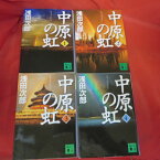 浅田次郎 「中原の虹」文庫本 全4巻 講談社文庫【中古】