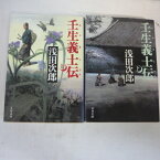 浅田次郎 「壬生義士伝」文庫本 全2巻 文春文庫●新選組【中古】