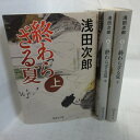 浅田次郎 「終わらざる夏」文庫本 全3巻 集英社文庫【中古】