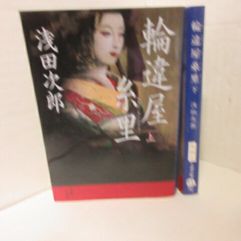 浅田次郎 「輪違屋糸里」文庫本 全2巻 文春文庫●新選組【中古】