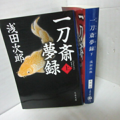 浅田次郎 「一刀斎夢録」文庫本 全2巻 文春文庫●新選組【中古】