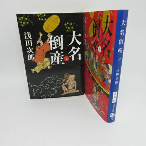 浅田次郎 「大名倒産」文庫本 　上下巻 文春文庫【中古】のサムネイル