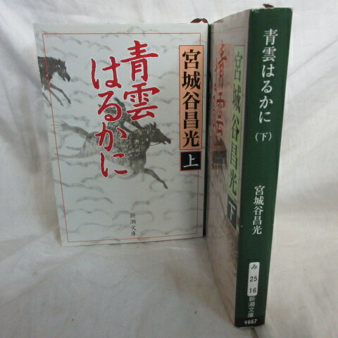 宮城谷昌光 「青雲はるかに」文庫本 　上下巻 　新潮文庫庫【中古】