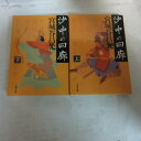 宮城谷昌光 「沙中の回廊」文庫本 上下巻　文春文庫【中古】