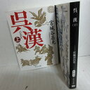 宮城谷昌光 「呉漢」文庫本 上下巻 中公文庫【中古】