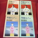 黒岩重吾 「聖徳太子」文庫本 全4巻 文集文庫【中古】