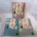 宮城谷昌光 「重耳」文庫本 上中下 講談社文庫【中古】