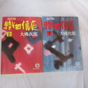 大佛次郎「炎の柱 織田信長」文庫本 上下巻 徳間文庫【中古】