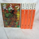 高橋克彦 「炎立つ」文庫本 全5巻 講談社文庫【中古】