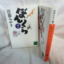 宮部みゆき 「ぼんくら」文庫本 上下巻 講談社文庫【中古】