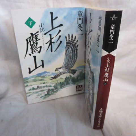 童門冬二 「上杉鷹山」文庫本 上下巻 人物文庫【中古】