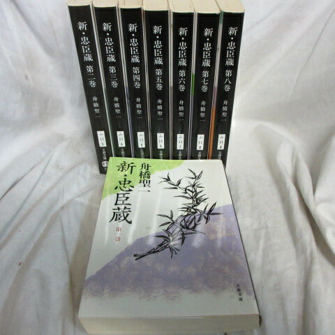 舟橋聖一文庫本「新・忠臣蔵」全8巻 文春文庫【中古】