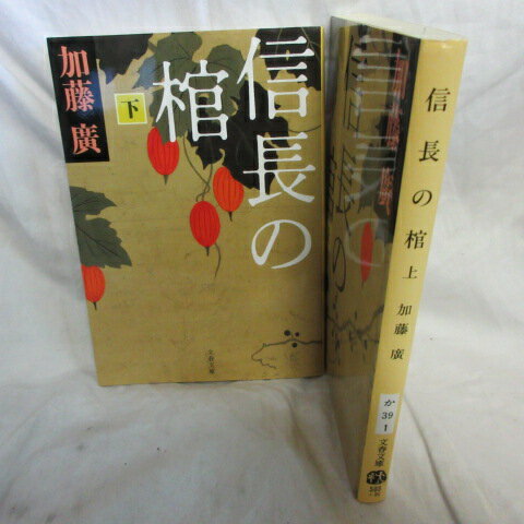 加藤廣「信長の棺」文庫本 上下巻 文春文庫●織田信長/豊臣秀吉/明智光秀【中古】