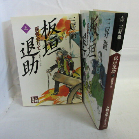 三好徹 「板垣退助　孤雲去りて」文庫本　上下巻 人物文庫【中古】