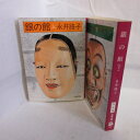 永井路子 「銀の館」文庫本 上下巻 文春文庫●日野富子【中古】