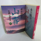 永井路子 「山霧」文庫本　上下巻 文春文庫●毛利元就の妻【中古】