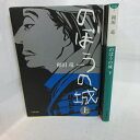 和田竜「のぼうの城」文庫本 上下巻●成田長親【中古】