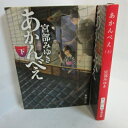 宮部みゆき 「あかんべえ」文庫本 上下巻 新潮文庫【中古】