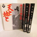 海音寺潮五郎「天と地と」文庫本 上中下巻 文春文庫【中古】