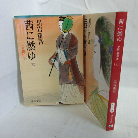 黒岩重吾 「茜に燃ゆ　小説額田王」文庫本 上下巻 中公文庫【中古】