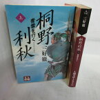 三好徹 「桐野利秋　青雲を行く」文庫本　上下巻 人物文庫【中古】