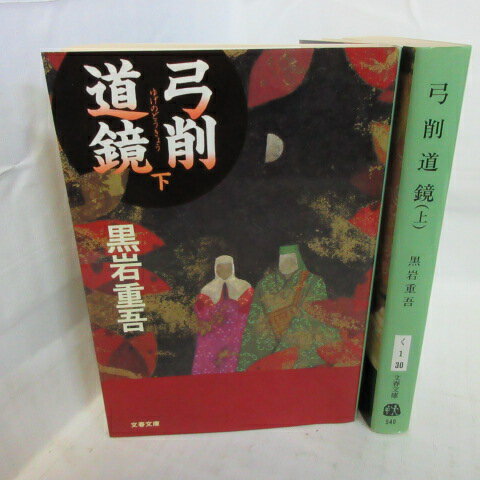 黒岩重吾 「弓削道鏡」文庫本 上下巻 　文春文庫【中古】