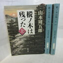 山本周五郎 「樅ノ木は残った」文庫本 全3巻 新潮文庫【中古】